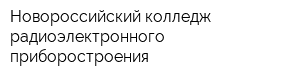 Новороссийский колледж радиоэлектронного приборостроения