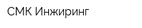 СМК-Инжиринг