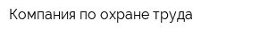 Компания по охране труда