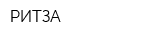 РИТЗА