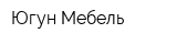 Югун-Мебель