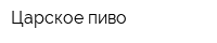 Царское пиво
