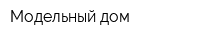 Модельный дом