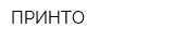 ПРИНТО