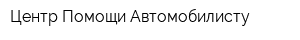 Центр Помощи Автомобилисту