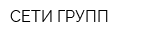 СЕТИ ГРУПП