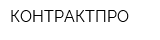 КОНТРАКТПРО