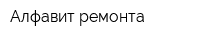 Алфавит ремонта