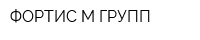 ФОРТИС М ГРУПП