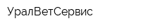 УралВетСервис
