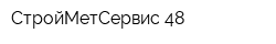 СтройМетСервис-48