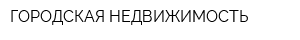 ГОРОДСКАЯ НЕДВИЖИМОСТЬ