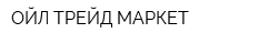 ОЙЛ ТРЕЙД МАРКЕТ