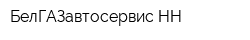 БелГАЗавтосервис-НН