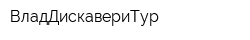 ВладДискавериТур
