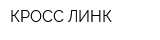 КРОСС-ЛИНК