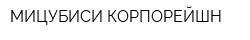МИЦУБИСИ КОРПОРЕЙШН