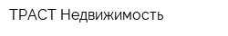 ТРАСТ-Недвижимость