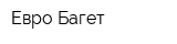 Евро Багет