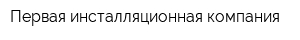 Первая инсталляционная компания