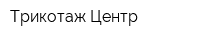 Трикотаж-Центр
