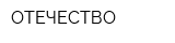ОТЕЧЕСТВО