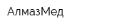 АлмазМед