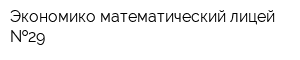 Экономико-математический лицей  29