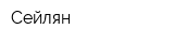 Сейлян