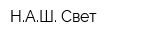 НАШ Свет