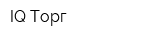 IQ Торг