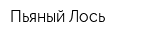 Пьяный Лось
