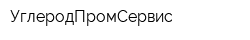 УглеродПромСервис