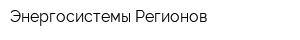 Энергосистемы Регионов