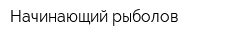 Начинающий рыболов