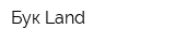 Бук Land