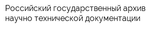 Российский государственный архив научно-технической документации