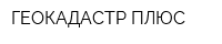ГЕОКАДАСТР ПЛЮС
