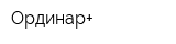 Ординар+
