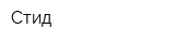 Стид