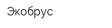 Экобрус