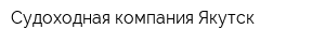 Судоходная компания Якутск