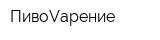 ПивоVарение