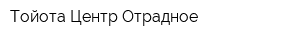Тойота Центр Отрадное
