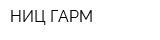 НИЦ ГАРМ