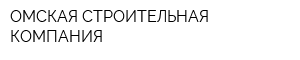 ОМСКАЯ СТРОИТЕЛЬНАЯ КОМПАНИЯ