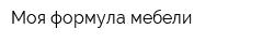 Моя формула мебели