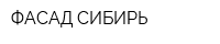 ФАСАД-СИБИРЬ