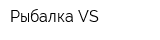 Рыбалка VS