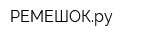 РЕМЕШОКру